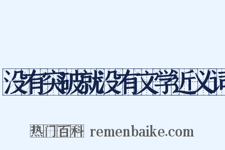 没有突破就没有文学近义词是什么意思的图片